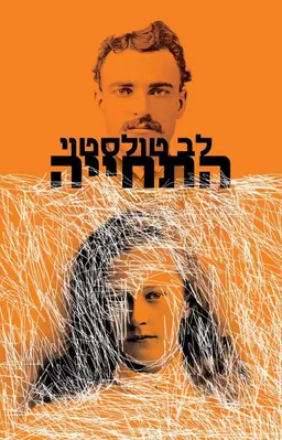 עטיפת הספר התחייה [מהדורת 2025] מאת ל.נ. טולסטוי