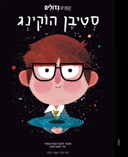 סטיבן הוקינג