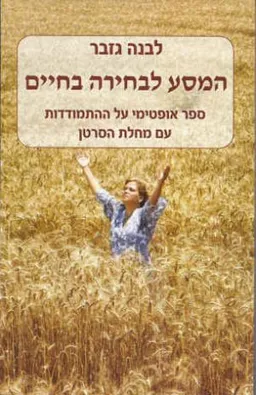 המסע לבחירה בחיים