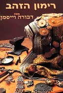 רימון הזהב