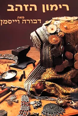 עטיפת רימון הזהב