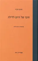 חובו של היום ללילה