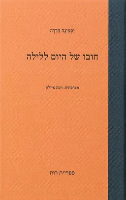 חובו של היום ללילה