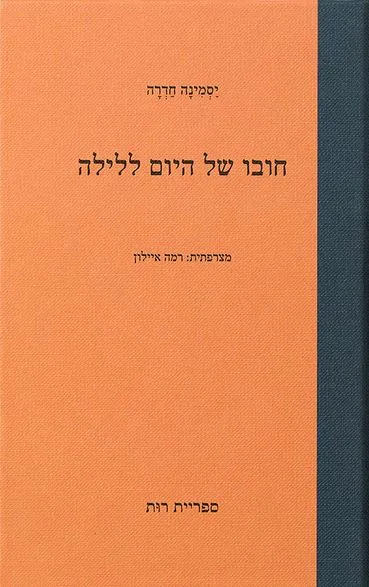 חובו של היום ללילה