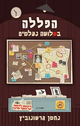 עטיפת הספר הפללה בשלושה נעלמים מאת נחמן גרשונוביץ