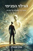 הגילוי הפנימי