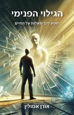 עטיפת הספר הגילוי הפנימי מאת אורן אסולין