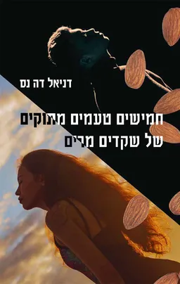 עטיפת הספר חמישים טעמים מתוקים של שקדים מרים מאת דניאל דה נס