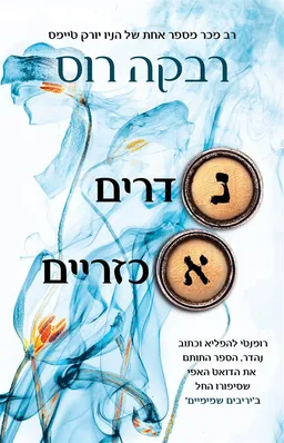 נדרים אכזריים