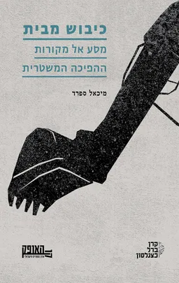 כיבוש מבית