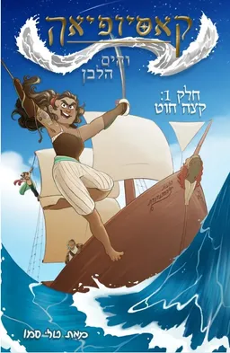 קאסיופיאה והים הלבן, חלק 1: קצה חוט