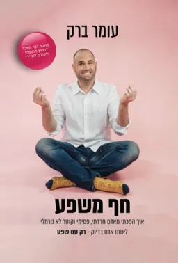 חף משפע