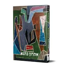 אהרון כהנא