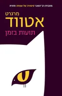עטיפת תועות בזמן