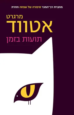 עטיפת תועות בזמן