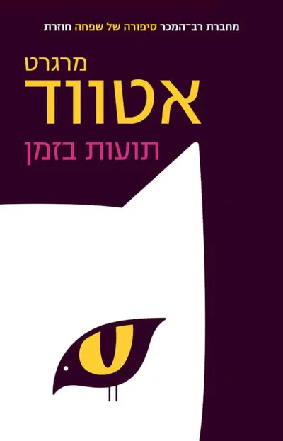 תועות בזמן : סיפורים