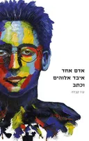 אדם אחד איבד אלוהים וכתב
