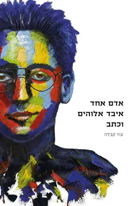 עטיפת הספר אדם אחד איבד אלוהים וכתב מאת עוז קבלה