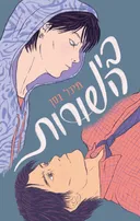 בין השורות