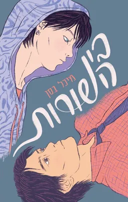 בין השורות