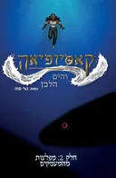 קאסיופיאה והים הלבן, חלק 2: מפלצות מהמעמקים