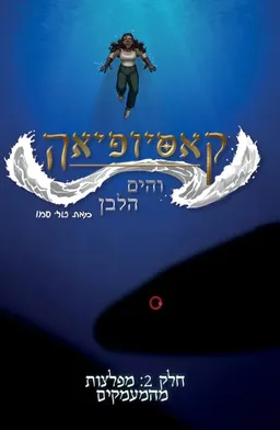 קאסיופיאה והים הלבן, חלק 2: מפלצות מהמעמקים