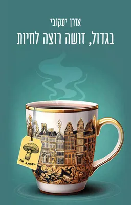 בגדול זושה רוצה לחיות