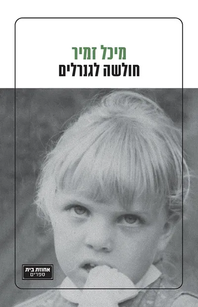 חולשה לגנרלים