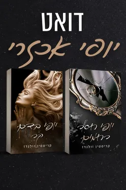 דואט יופי אכזרי: יופי חסר רחמים ויופי בדם קר