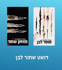 דואט שחור לבן: מוסר לבן ומצפון שחור