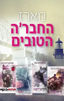 מארז החבר'ה הטובים