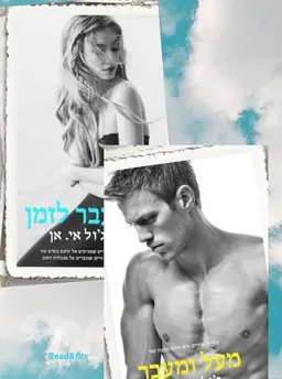 דואט מעל ומעבר: מעל ומעבר ומעבר לזמן 