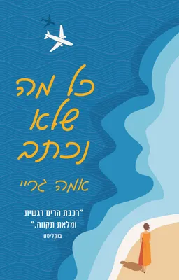 עטיפת כל מה שלא נכתב