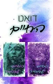 דואט החיים: החיים שאהבתי והחיים שאיבדתי 