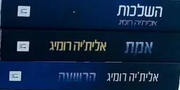 טרילוגיית השלכות: השלכות, אמת, הרשעה 