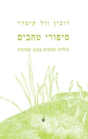 סיפורי טחבים