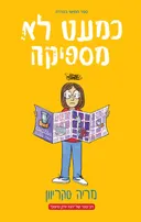 כמעט לא מספיקה