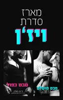 דואט ויז'ן: מבט כפול ומבט מושלם 
