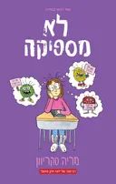 לא מספיקה