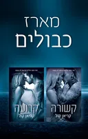 דואט כבולים: קרועה וקשורה 
