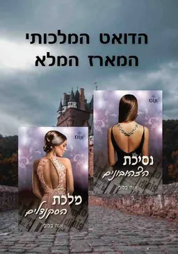הדואט המלכותי: נסיכת הצהובונים ומלכת הסקנדלים  