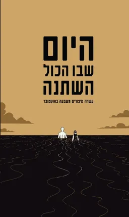 עטיפת הספר היום שבו הכל השתנה מאת כותבים שונים 