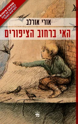 עטיפת הספר האי ברחוב הציפורים (מחודש) מאת אורי אורלב