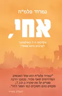 אחי,