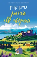 הרומן הסקוטי שלי