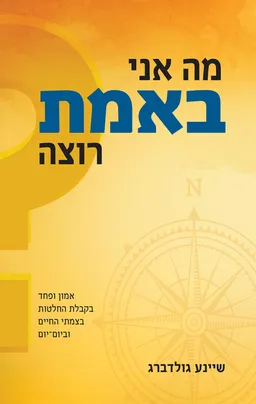עטיפת מה אני באמת רוצה