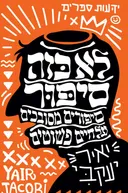לא כזה סיפור