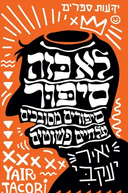 לא כזה סיפור