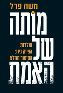 מותה של האמת