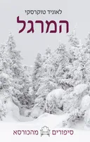 המרגל